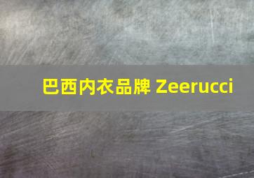 巴西内衣品牌 Zeerucci